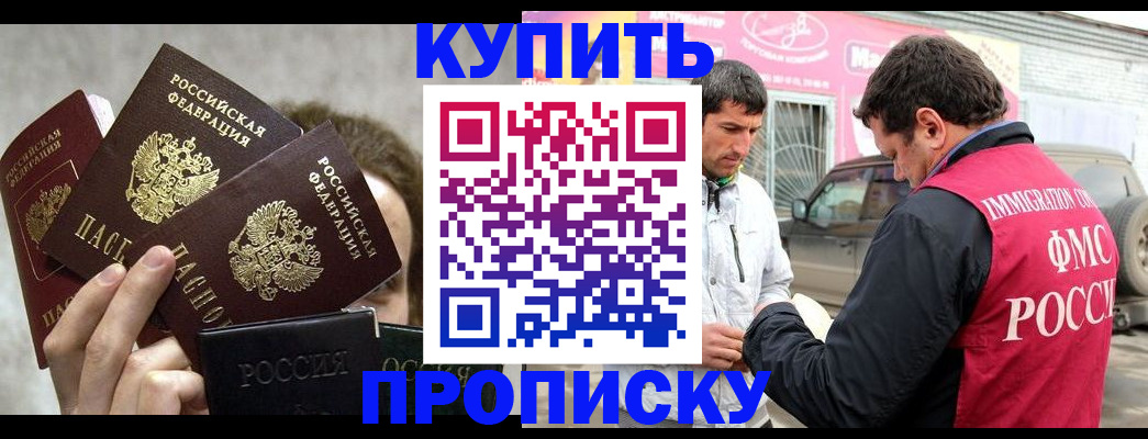 временная прописка в Новосибирске