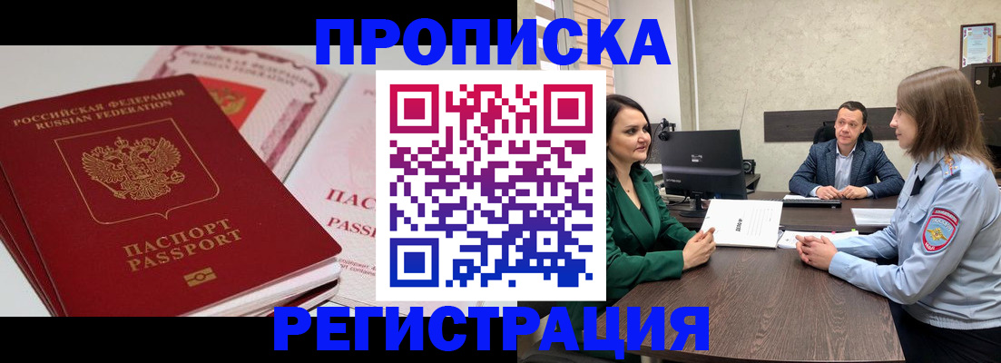 прописка паспорт в Новосибирске