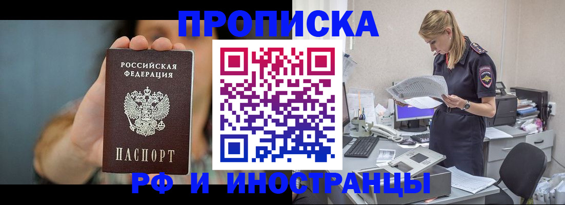 прописка законно в Новосибирске